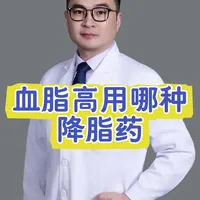 降脂药怎么选#抖出健康知识宝藏 #他汀 #他汀副作用 #降脂药