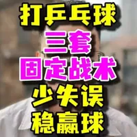 打乒乓球有固定的得分套路，能让你在比赛中打的更稳。#乒乓球 #乒乓球训练 #乒乓球教学