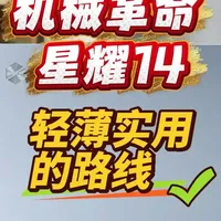 「参数分解」机械革命星耀14，性能提升不小，接口丰富。 屏幕抗反光。#机械革命星耀14 #星耀14 #机械革命 #轻薄本推荐 #轻薄本