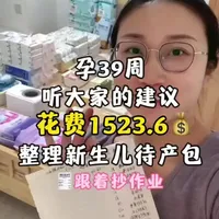 孕39周随时发动，1523💰搞定新生儿刚需用品！ #孕晚期囤货 #待产必备 #母婴好物 #待产包清单 #新生儿待产包