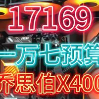 17169！一万七预算diy组装电脑配置推荐！乔思伯X400机箱！