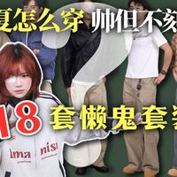 男生18套帅但不刻意的春夏套装｜直播预告