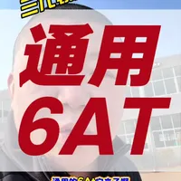 #真实生活分享计划 通用6AT#汽车人共创计划 #汽车保养与维修 #自动变速箱保养 #自动变速箱油