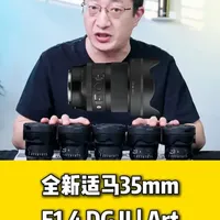 全新适马35mm F1.4 DG II | Art 它来啦！ 传奇升级·轻量为王#郑儿八经聊摄影 #适马镜头 #摄影镜头 #适马35mmF14 #人文镜头