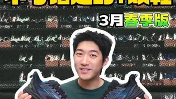 百元捡漏｜预算100+！3月春季防水好鞋！ 大码宽脚久站体测潮流全品类好鞋推荐！ 
#运动鞋 #户外鞋 #防水鞋 #通勤鞋 #跑鞋