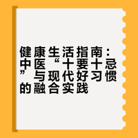 【健康十要十忌】头要常梳、面要常擦、目要常转、耳要常揉、齿要常叩、津要常咽、腹要常摩、腰要常动、足要常搓、性要常动。 忌晨裸头、忌湿地久坐、忌汗出扇风、忌冷着汗衣、忌憋尿便、忌烫澡、忌蹲便、忌独脚穿裤、忌头部急转、忌熬夜不眠。#中医式生活#  #健康养生#    #健康生活#     岳阳 这里有读的微博视频