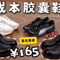 百元鞋构建胶囊鞋柜！这6双鞋，治好了我多年的出门纠结症