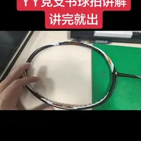 尤尼克斯DZS讲解，讲完就出 #羽毛球拍 #尤尼克斯 #DZS羽毛球拍 #破拍设计师