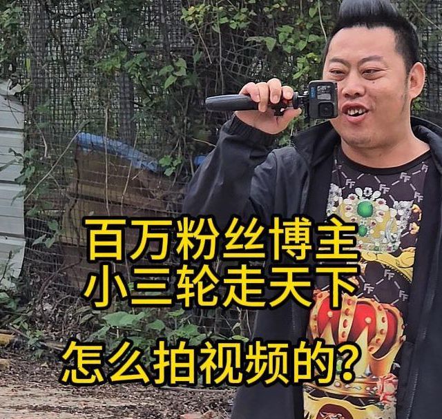 百万粉丝博主小三轮走天下是怎么拍视频的？ #房车生活 #床车改造 #三轮车自驾游 #小三轮走天下