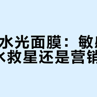 EIIO水光面膜：敏感肌的补水救星还是营销噱头？1000+用户真实反馈大PK
