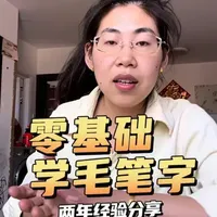 零基础想学毛笔字的看过来，两年书写经验，欢迎大家参考#自学书法 #零基础学书法 #零基础书法教学