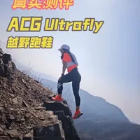 ACG ULTRA FLY越野跑鞋测评：硬核竞速与实用性的平衡