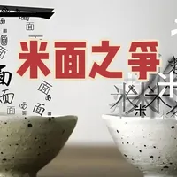 #知识分享 #健康科普 
聊聊米面的健康问题