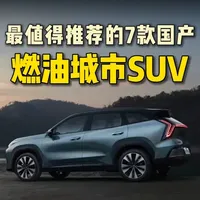 最值得推荐的7款，国产不同段位的纯燃油城市SUV. #汽车知识 #国产suv推荐 #星越L #长安cs75plus #瑞虎8