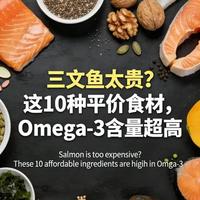 三文鱼太贵?这10种平价食材Omega-3含量超高