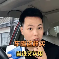 车险这样买最实用,新手学会以后,没人能坑的了你! #每天一个用车知识#车险小知识 #带你懂车 #汽车知识 #经验分享