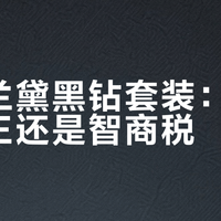 雅诗兰黛黑钻套装：抗老全能王还是智商税？1000+用户真实口碑大PK