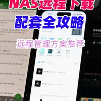 NAS远程下载全攻略：qbit、TR手机端管理工具盘点! 人在公司，片子已经下到家里的 NAS 了？ 这才是 NAS 的正确打开方式！本期盘点飞牛、绿联、群晖等全平台通用的远程下载神器：从小白必用的迅雷到老鸟最爱的 qbt/TR 原生控制，安卓、iOS 都有方案！建议收藏防走丢！#NAS #远程下载 #docker #飞牛 #绿联NAS