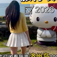 济州岛轻奢旅行保姆级攻略｜4天3晚行程