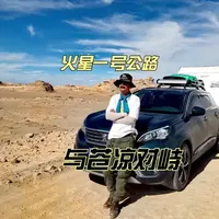 拖挂房车,穿越不可能的火星一号公路#火星一号公路 #俄博梁 #冷湖石油小镇 #雅丹地貌 #茫崖