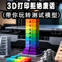 3D打印拒绝废话(带你玩转测试模型) 用这几个模型让我们的打印机更听话
#3D打印 #3D打印拒绝废话 #3D打印技巧 #diy #纵维立方kx