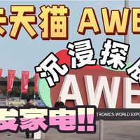 沉浸式逛 AWE 展会 天猫首发家电从浴室到客厅全是实用款