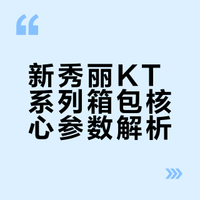 出行CP锁死！新秀丽KT系列箱包🧳