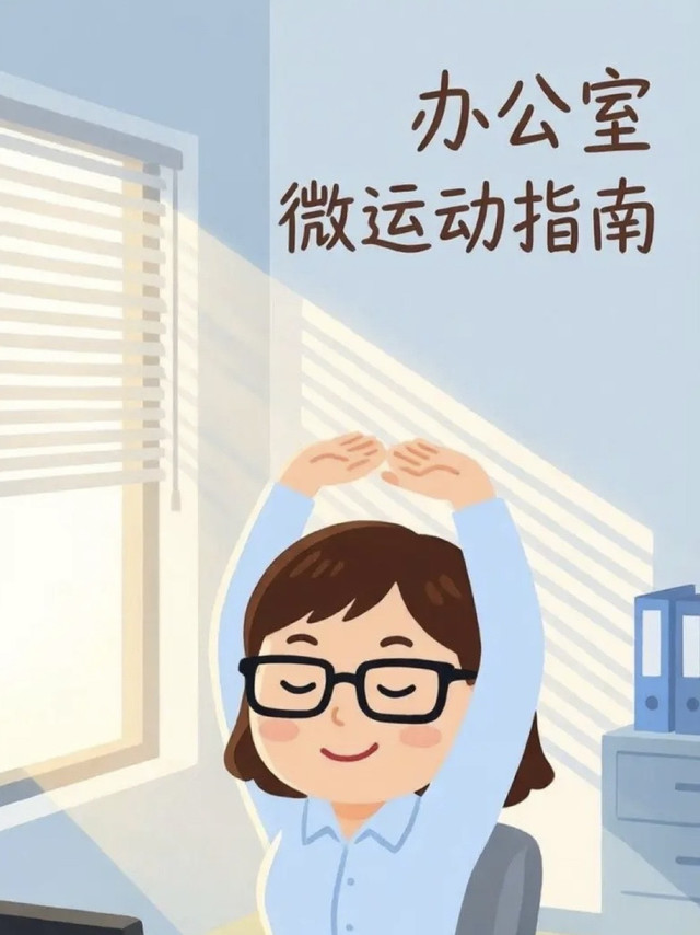 办公室微运动指南｜工位党10分钟自救攻略 