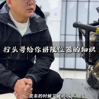 拧头哥教你看摩托车限位器