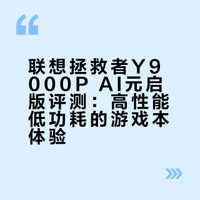 给上大学的弟弟，选了一台“AI高静”游戏本🕹️