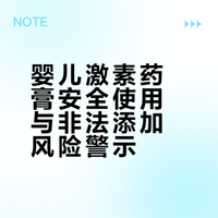 婴儿激素药膏安全使用与非法添加风险警示