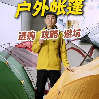 户外帐篷全攻略 来看看是不是全网最细。
帐篷结构、材质、选购、避坑、知识,一条视频讲透。
#户外装备 #户外科普 #户外 #帐篷 #露营