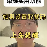 荣耀实用功能第37期:取餐码提醒设置#荣耀 #荣耀手机#手机使用技巧 #取餐码 #Magicos