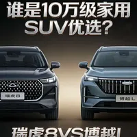 第四代博越L VS第5代瑞虎8，谁是10万级家用SUV优选？ #2026懂车帝抖音汽车种草内容创作大赛 #潜力新星奖 #第五代瑞虎8 #瑞虎8移动全能空间 #品质全球车价值再进阶