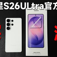￥159的三星S26系列官方膜居然啥也没有！使用体验更是一言难尽......