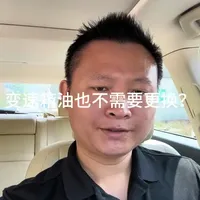 汽车圈最大的笑话就是，变速箱油永远不需要更换！但我认为丰田的 自动变速箱！建议60,000公里更换一次！