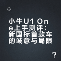 小牛u1one上手测评