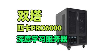 双塔4卡PRO6000服务器，用于深度学习。采用两个至强6530CPU,共64核心，512G ECC内存，4个PRO6000工作站版显卡，两个2600W电源。