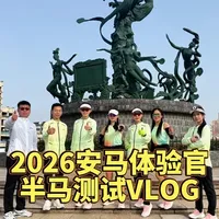 2026安阳马拉松半程路线咋样,快来听听几位美女体验官怎么说 2026安阳马拉松体验官,半马路线测试vlog,3月22日跑安马半程的可以仔细的看一下,真的很平很好跑,感谢体验官@A♛💋苏_小沫💋 @小甜日记 @无聊日记 @无解之地 @冷布👩🏻🦳 @小芳小芳 后半程的陪伴#安阳马拉松 #2026安阳马拉松 #河南农商银行安阳马拉松 #我和安阳马拉松 @河南农商银行安阳中心支行