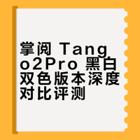掌阅 tango2pro 黑白对比 & 硬件差异