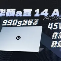 990g+45W性能释放,华硕a豆14 Air 2026评测 #笔记本 #华硕 #轻薄本