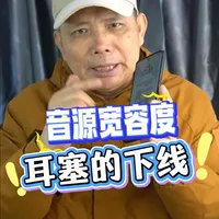音源宽容度 买耳塞没有考虑到它对音源的宽容度会吃大亏的。因为平时大多数音乐欣赏、或者娱乐消费还是网易云音乐到等APP平台的曲目更新、更方便使用。只适合播放那几首试音曲的耳塞实用性不强。#hifi发烧友  #hifi耳塞 #hifi耳机推荐 #上海耳机展 # hifi耳塞测评