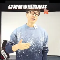 金孝周的挥杆 可以学到什么 #高尔夫 #高尔夫挥杆 #高尔夫教学