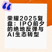 管理层剧烈震荡、灵魂人物离职，荣耀2025年开局便陷入“至暗时刻”，甚至被预言“要凉”。然而短短半年，它竟奇迹般打出翻身仗：折叠屏盈利力压群雄、AI体验成行业独苗，更豪掷百亿美金转型AI生态。新掌门李建究竟是如何带领荣耀绝地重生的？在IPO上市的关键节点，荣耀又藏着哪些不为人知的底牌？本期视频，为您深度复盘。#荣耀Magic V6折叠大满贯# #荣耀magic v6# 村口FM的微博视频