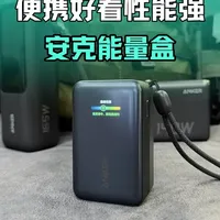 安克能量盒充电宝 #充电宝 #安克 #充电 #EDC装备 #充电宝推荐