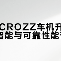 ID.4 CROZZ车机升级3001，智能与可靠性能否兼得？892+用户观点大PK