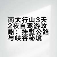南太行山3天2夜自驾游攻略(详尽景点、停车与吃住指南)
