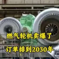 燃气轮机卖爆了#燃气轮机