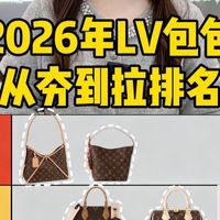 盘点2026年#lv包包 从夯到拉排名