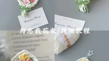 钩织 ｜  勿忘我小花束挂件 ｜视频教程 #热门 #钩针教程 #手工diy #手工钩织零基础教学 #勿忘我  
可以当作冰箱贴，包包挂件呦
🧵:@雪妃尔毛线 萌娃娃2号
🎨:01纯 白 18浅黄 04浅樱花粉05深樱花粉40薄荷绿
🪄:2.5钩针
图解参考@戴戴手作
